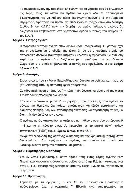 Γ’ Εθνική: Η προκήρυξη του πρωταθλήματος έως το 2024