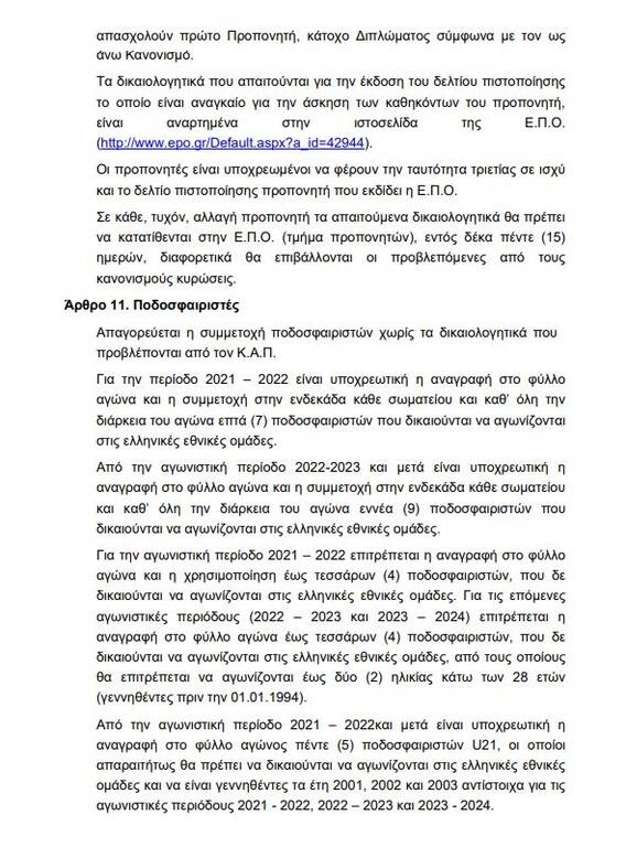 Γ’ Εθνική: Η προκήρυξη του πρωταθλήματος έως το 2024
