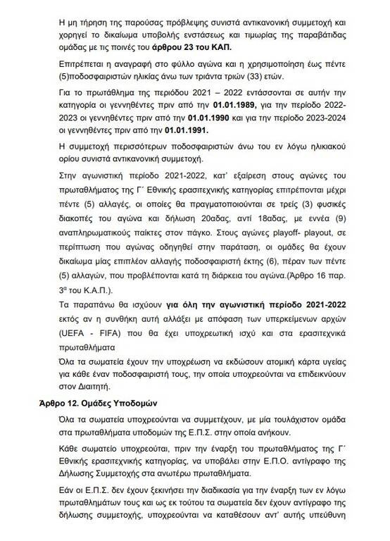 Γ’ Εθνική: Η προκήρυξη του πρωταθλήματος έως το 2024