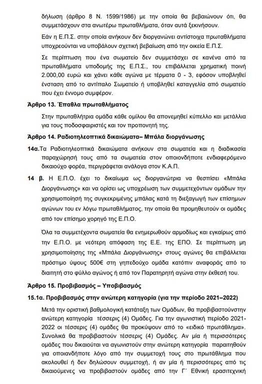 Γ’ Εθνική: Η προκήρυξη του πρωταθλήματος έως το 2024