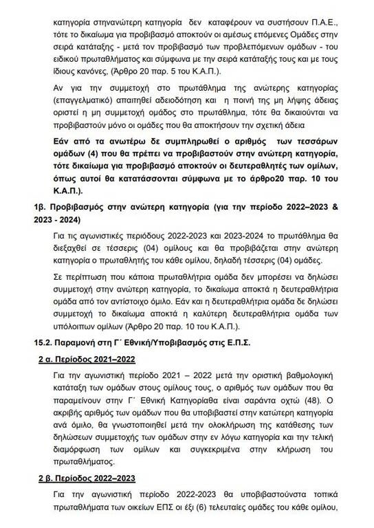 Γ’ Εθνική: Η προκήρυξη του πρωταθλήματος έως το 2024