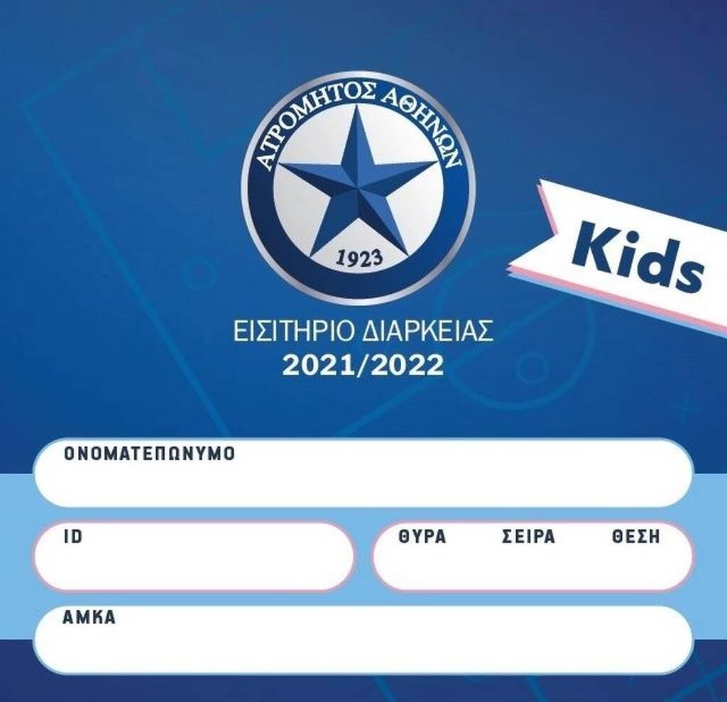 Ατρόμητος: Νέες κατηγορίες στα διαρκείας (photos)