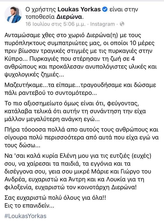 Ο Λόυκας Γιώρκας στους πυρόπληκτους στην Κύπρο: «Ανυπολόγιστες οι ζημιές»