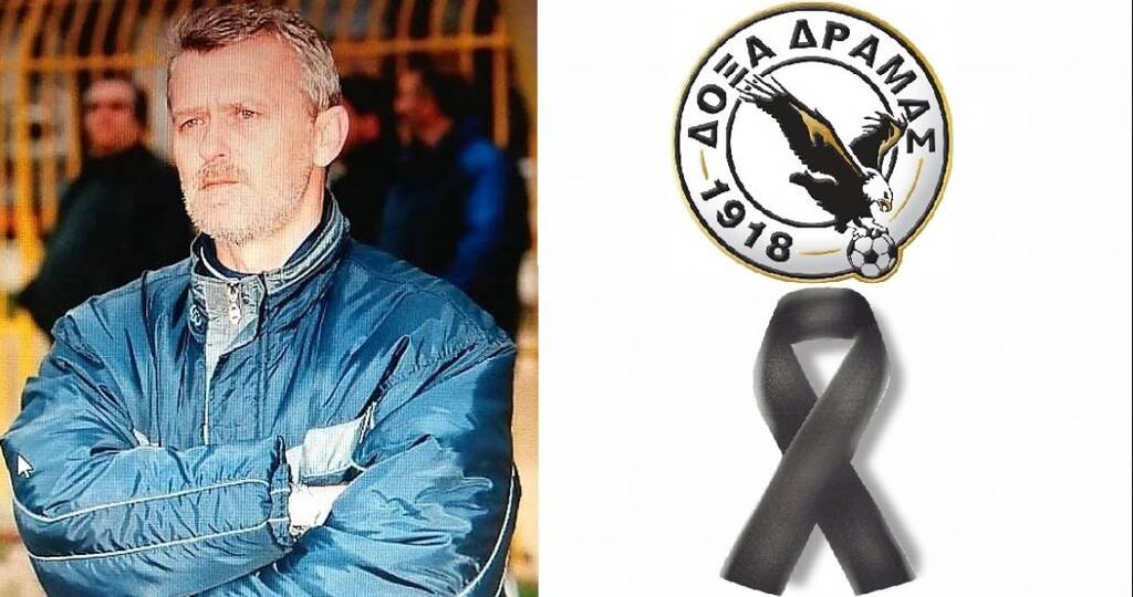 Θρήνος στην Δόξα Δράμας - «Έφυγε» παλαίμαχος παίκτης και προπονητής της ομάδας (photos)