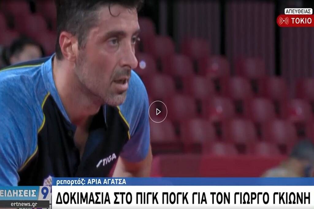 Ολυμπιακοί Αγώνες: Νέα γκάφα μεγατόνων η ΕΡΤ - Έγραψαν λάθος τον Γκιώνη! (photos+video)