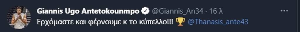 Γιάννης Αντετοκούνμπο: Έρχεται στην Ελλάδα - «Φέρνουμε μαζί το Κύπελλο» (photos)