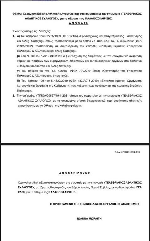 Φιάσκο με το Μητρώο της ΓΓΑ - Σωματεία δεν έχουν δικαίωμα ψήφου στις εκλογές της ΕΟΚ