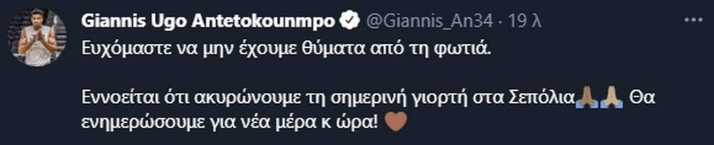 Φωτιά Βαρυπόμπη: Ακύρωσε το event στα Σεπόλια ο Γιάννης Αντετοκούνμπο