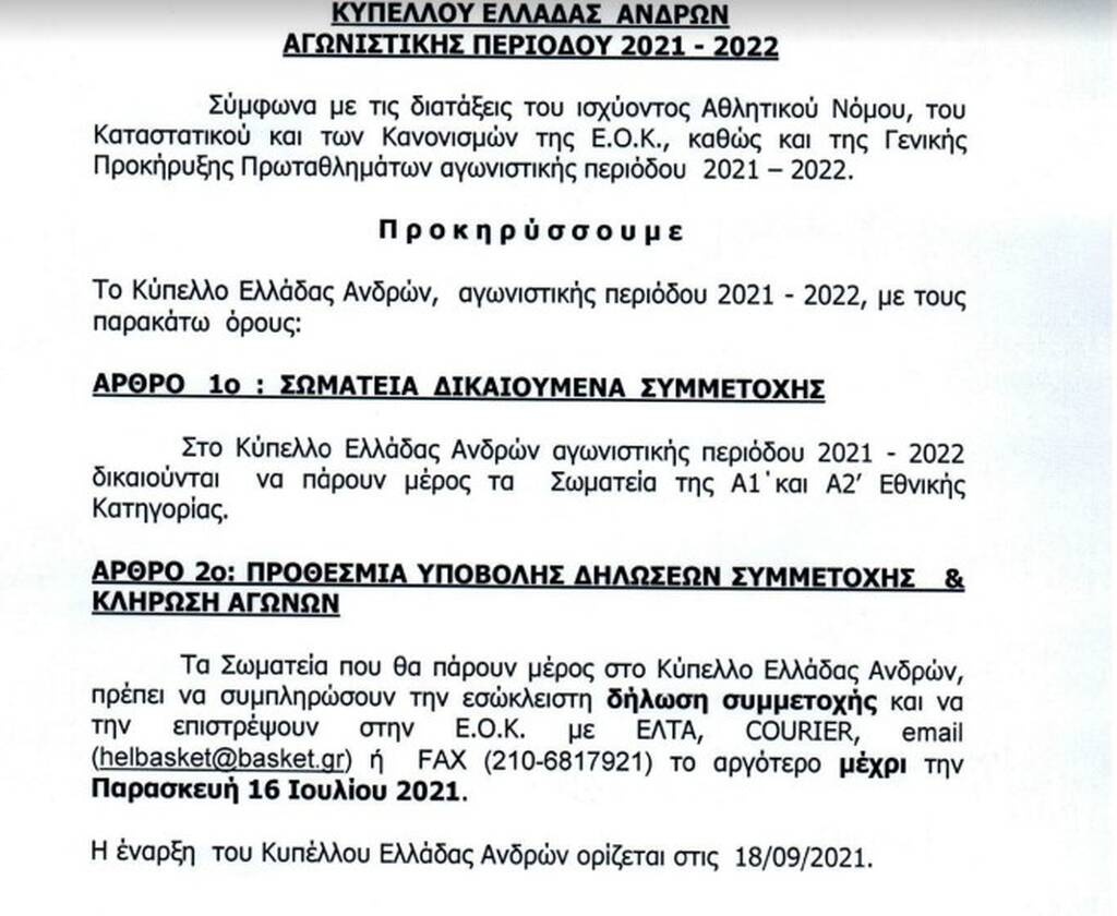 ΕΟΚ – Κύπελλο: Ξαφνική αλλαγή - Βγάζει τελική τετράδα τον Σεπτέμβριο