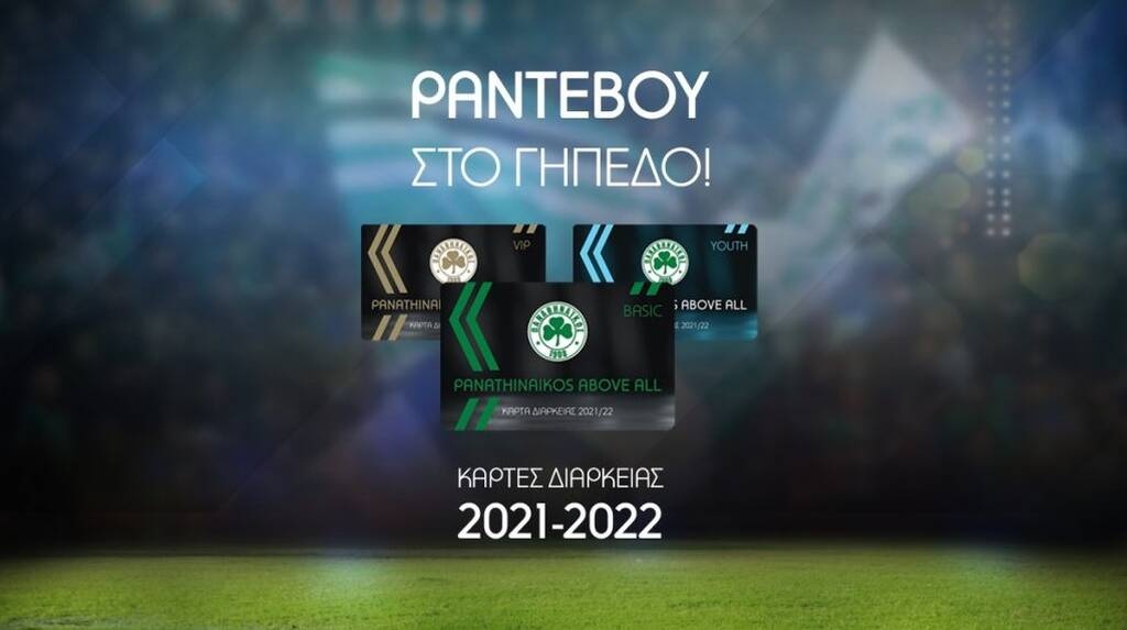 Παναθηναϊκός: Στην κυκλοφορία τα διαρκείας!