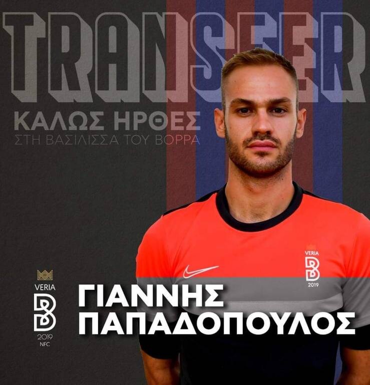Βέροια: Συμπλήρωσε την τριάδα των γκολκίπερ