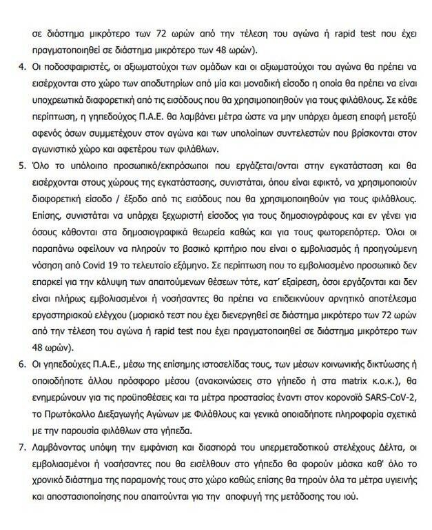 Super League: Το πρωτόκολλο διεξαγωγής αγώνων με φιλάθλους – Μόνο εμβολιασμένοι στις εξέδρες