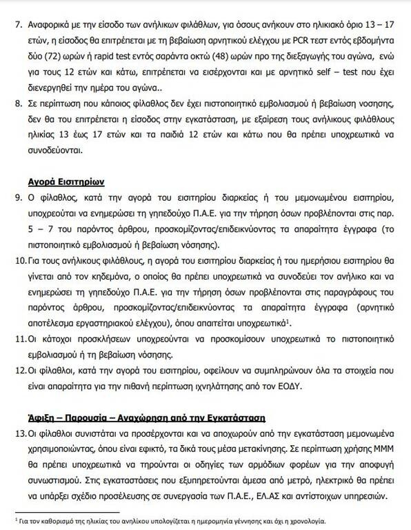 Super League: Το πρωτόκολλο διεξαγωγής αγώνων με φιλάθλους – Μόνο εμβολιασμένοι στις εξέδρες