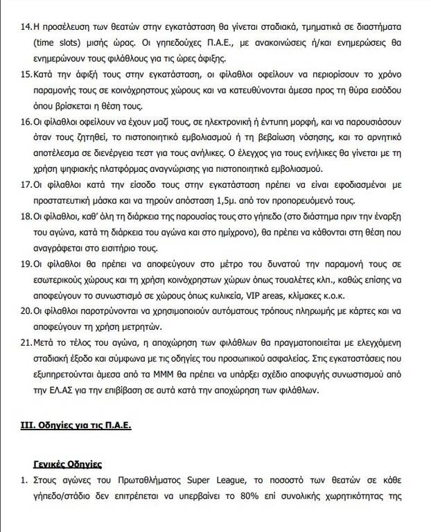Super League: Το πρωτόκολλο διεξαγωγής αγώνων με φιλάθλους – Μόνο εμβολιασμένοι στις εξέδρες
