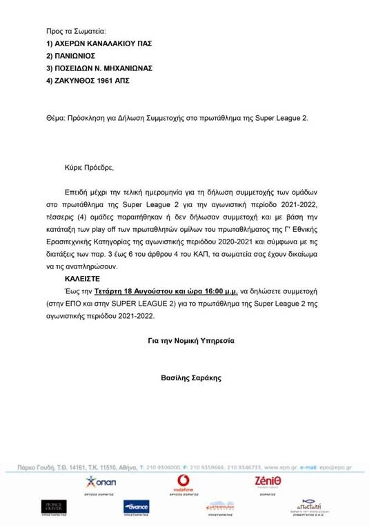 Η επιστολή της ΕΠΟ στις 4 ομάδες των μπαράζ Γ’ Εθνικής για συμμετοχή στη Super League 2
