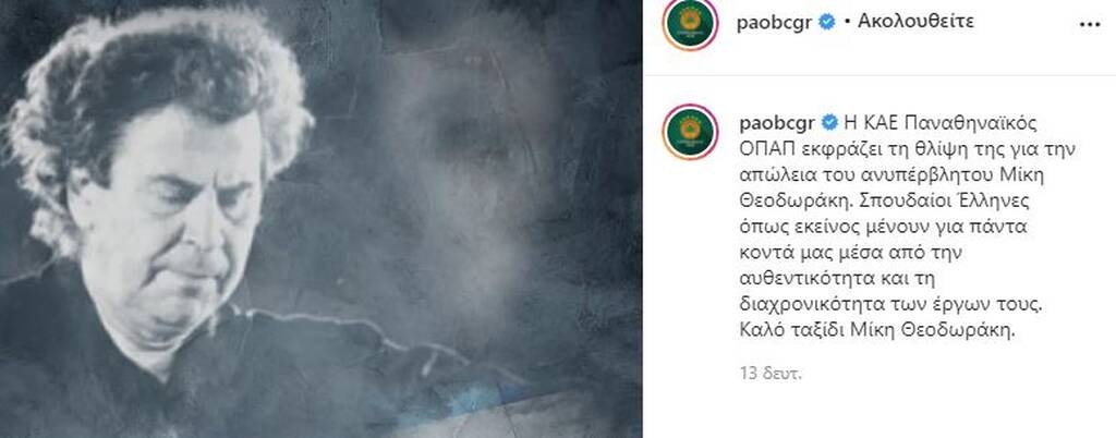 Παναθηναϊκός ΟΠΑΠ: Το αντίο στον Μίκη Θεοδωράκη (photos)