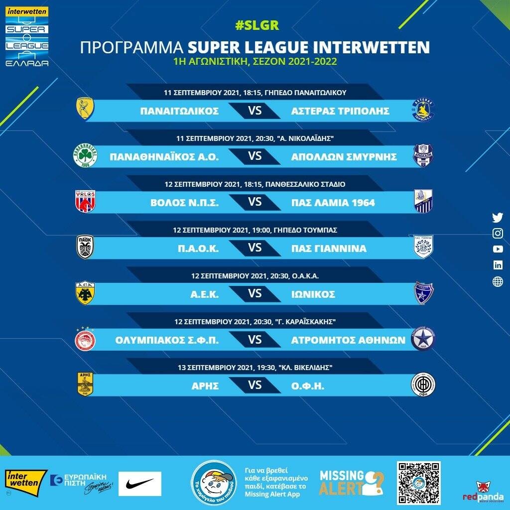 Super League: Αυτό είναι το πρόγραμμα της πρεμιέρας (photos)