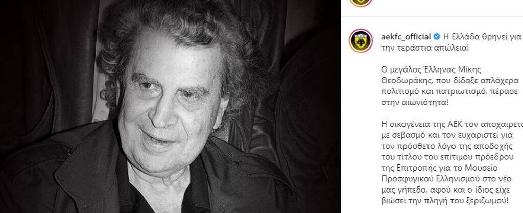 ΑΕΚ: «Ο Μίκης Θεοδωράκης είχε κατακτήσει την αθανασία»