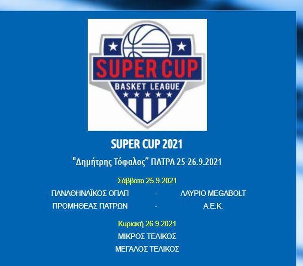 Super Cup: Παναθηναϊκός-Λαύριο και Προμηθέας-ΑΕΚ τα ζευγάρια των ημιτελικών