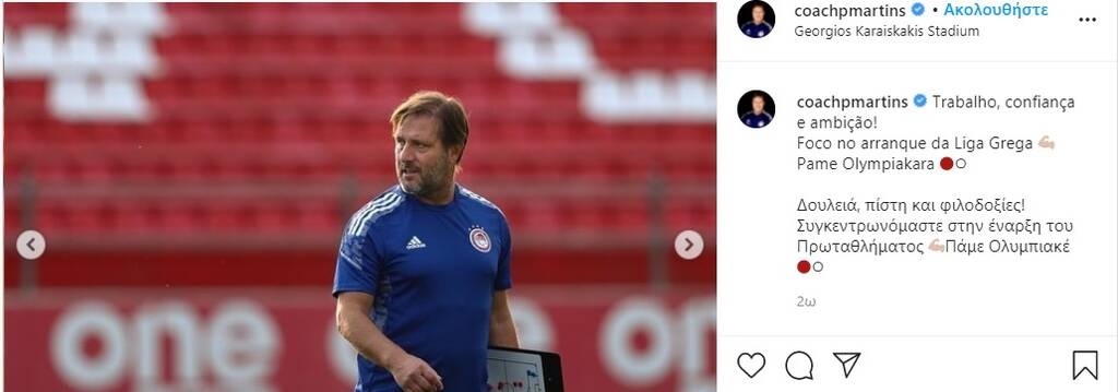 Πωρωτικό μήνυμα Μαρτίνς για το πρωτάθλημα - «Πάμε Ολυμπιακάρα» (photo)