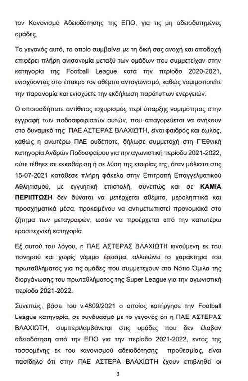 Super League 2: «Βόμβα» στο πρωτάθλημα - Καταγγελία έξι ομάδων για παράνομες μεταγραφές