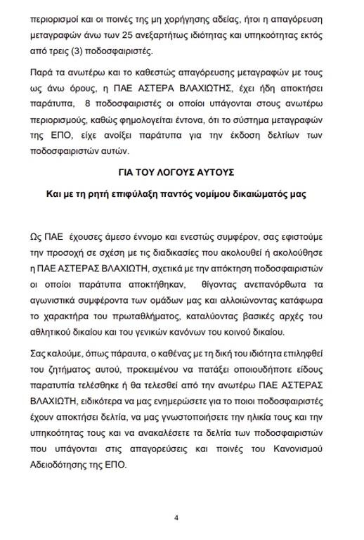 Super League 2: «Βόμβα» στο πρωτάθλημα - Καταγγελία έξι ομάδων για παράνομες μεταγραφές