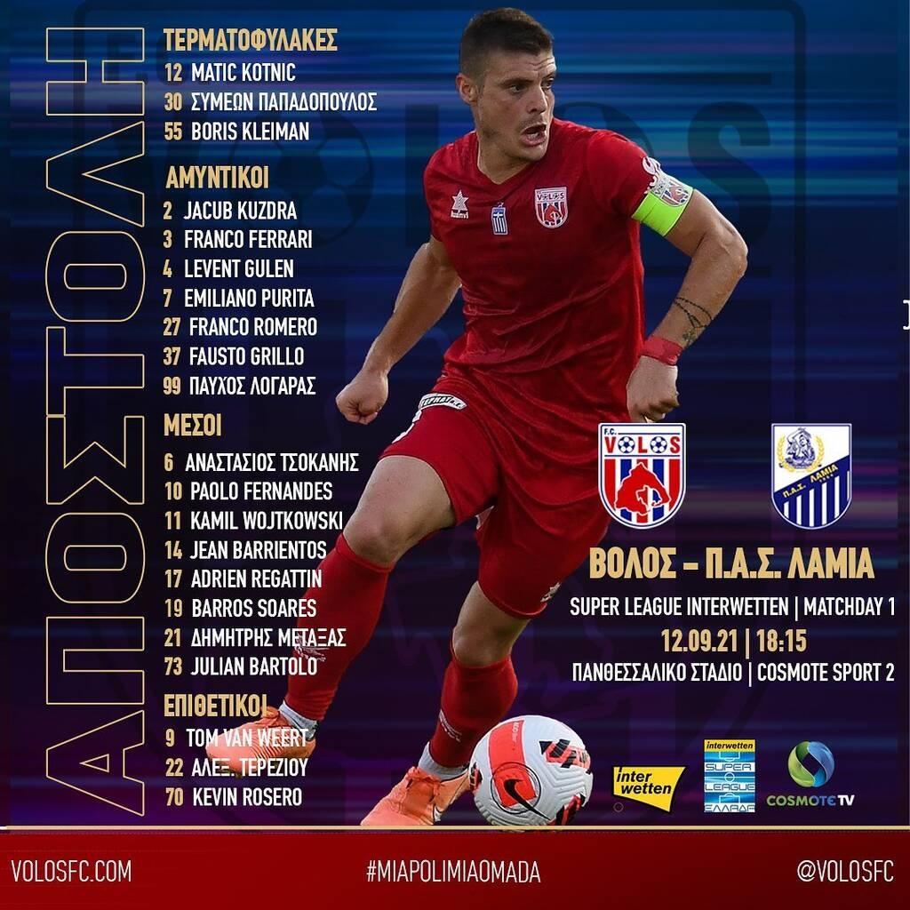 ΝΠΣ Βόλος: Έτοιμος για την πρεμιέρα