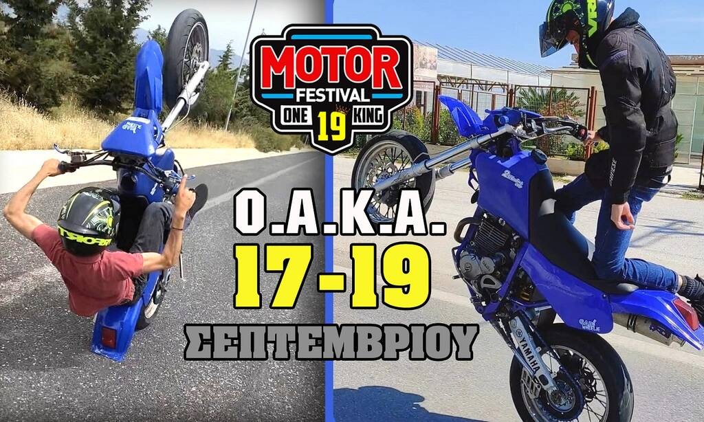 Ανοίγει την Παρασκευή (17/9) η αυλαία του 19ου Motor Festival του ΟΑΚΑ!