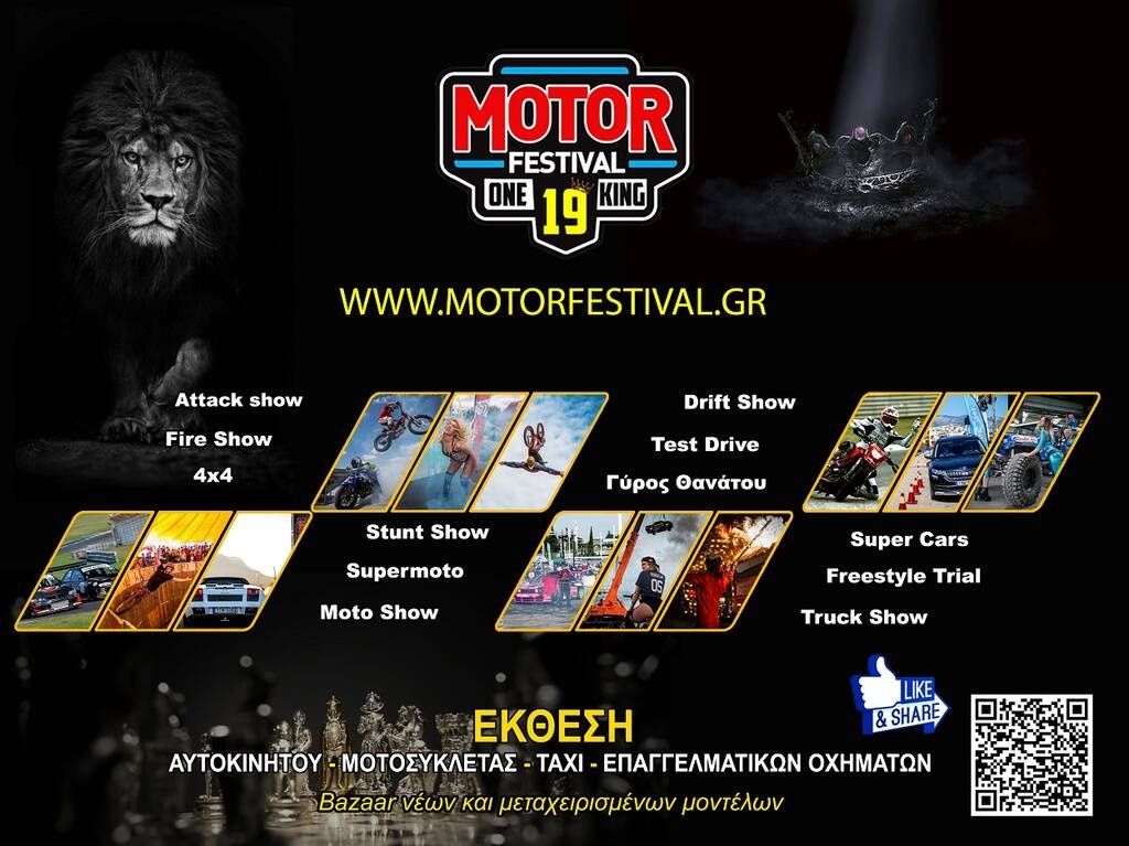 Ανοίγει την Παρασκευή (17/9) η αυλαία του 19ου Motor Festival του ΟΑΚΑ!