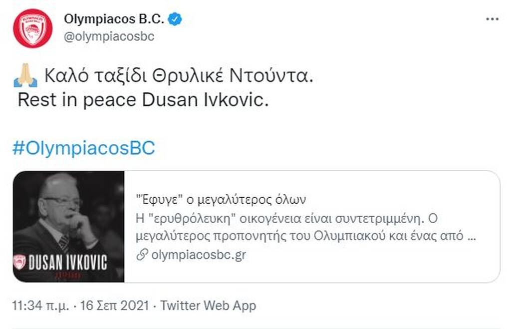 Ντούσαν Ίβκοβιτς: Θλίψη στον Ολυμπιακό - «Έφυγε ο μεγαλύτερος όλων» (photos)