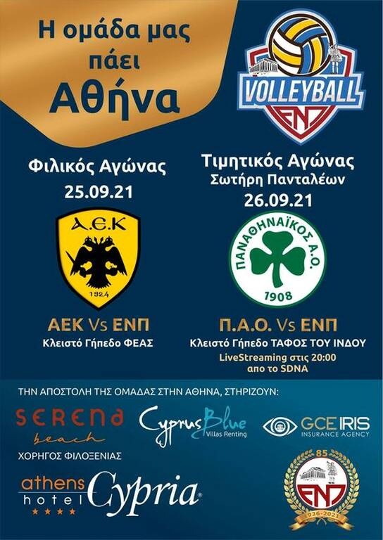 ΕΝΠ Πετόσφαιρα: Με… παλιούς φίλους του Σωτήρη Πανταλέοντα το φιλικό με τον Παναθηναϊκό