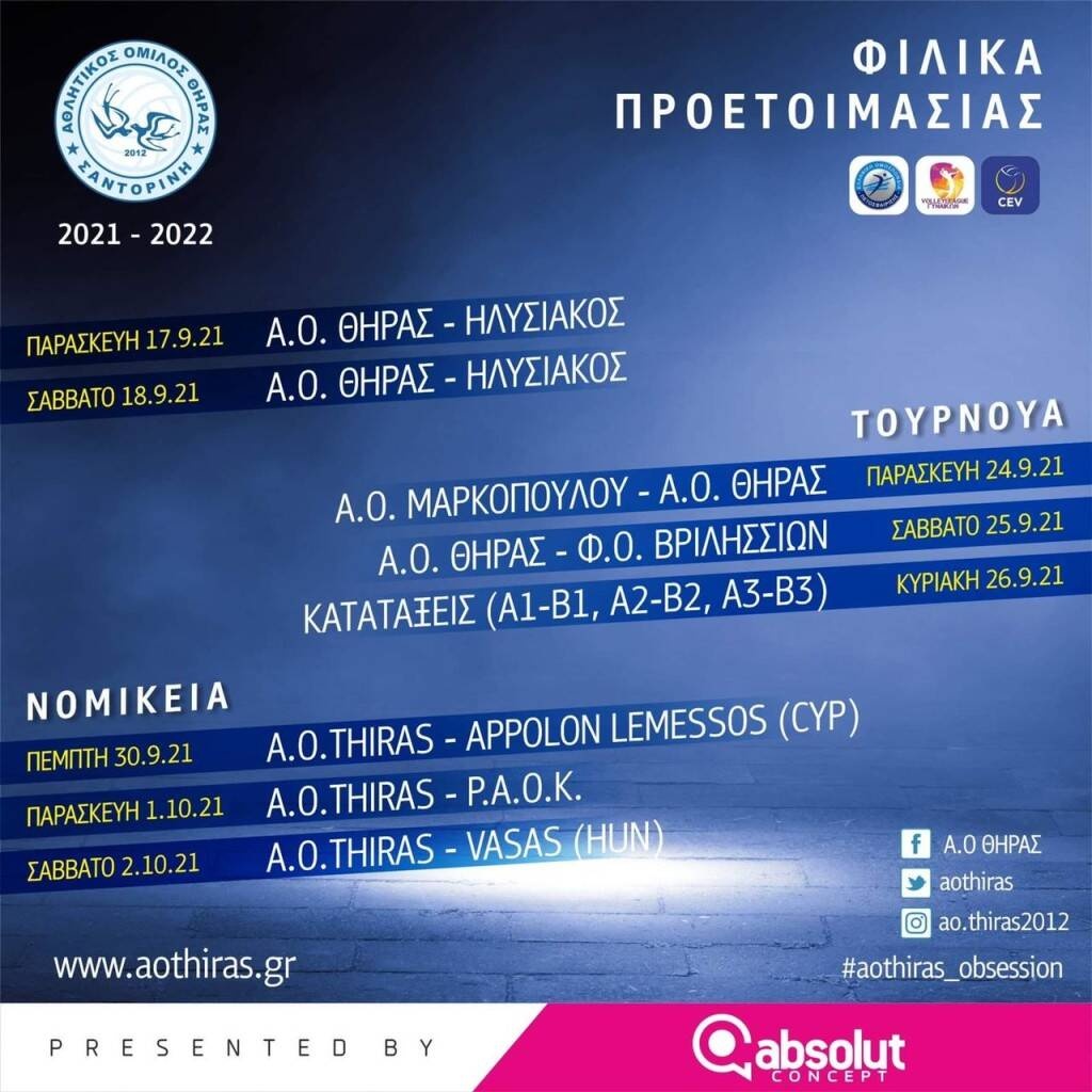 Στην Αθήνα η Σαντορίνη για το φιλικό τουρνουά του Ηλυσιακού και του Μαρκόπουλου