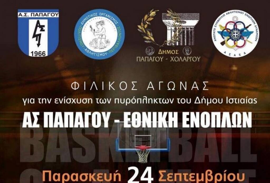 Δήμος Παπάγου-Χολαργού: Το μπάσκετ δίπλα στους πυρόπληκτους της Ιστιαίας