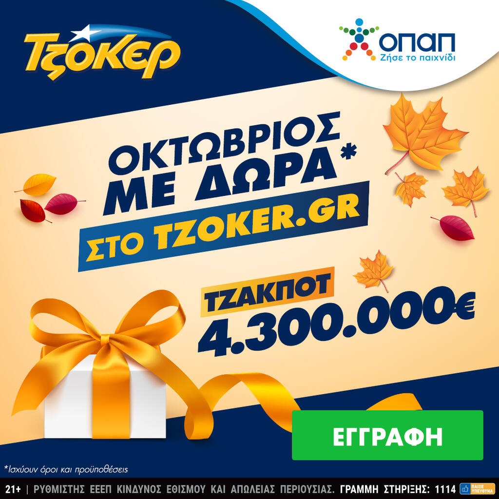 ΤΖΟΚΕΡ: Ποδαρικό στον Οκτώβριο με τζακ ποτ 4,3 εκατ. ευρώ και δώρα για τους online παίκτες