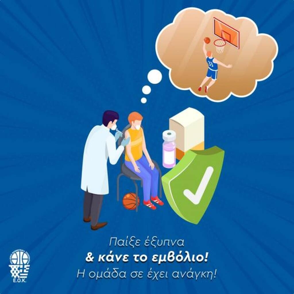 ΕΟΚ: «Παίξε έξυπνα και κάνε το εμβόλιο, η ομάδα σε έχει ανάγκη»