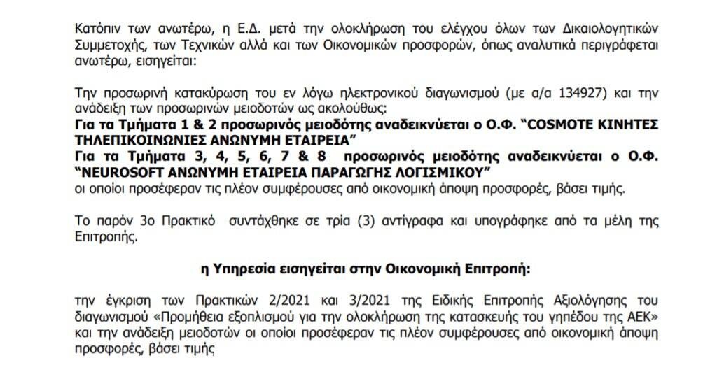ΑΕΚ: Ολοκληρώθηκε ο διαγωνισμός για την προμήθεια εξοπλισμού στην «Αγιά Σοφιά»