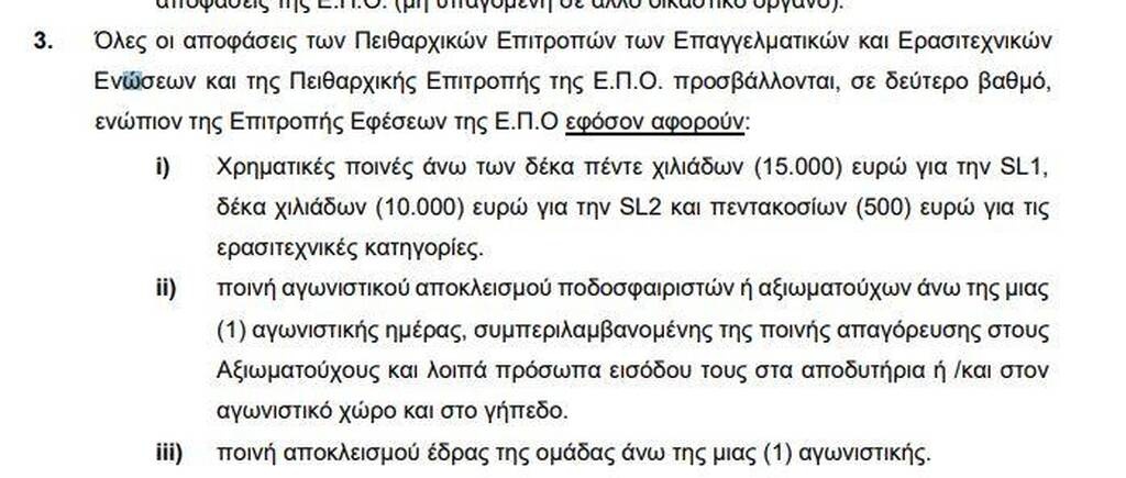 Ολυμπιακός: Επιμένουν για έφεση οι «ερυθρόλευκοι» - Τι αναφέρει ο Πειθαρχικός Κώδικας (photos)