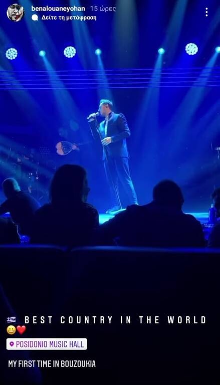 Άρης: Ο Μπελανουάν τα «έσπασε» στα μπουζούκια - Ποια τραγουδίστρια του τράβηξε την προσοχή