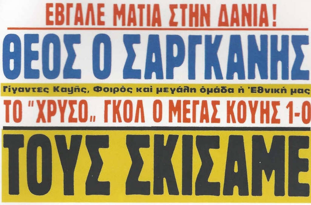 Η νύχτα που ο Σαργκάνης πέταξε σαν... Φάντομ