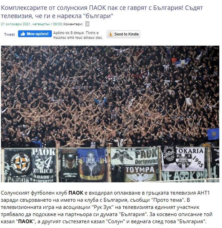 Θέμα στη Βουλγαρία η κόντρα ΠΑΟΚ-ΑΝΤ1 για το «Ρουκ Ζουκ» - Τι γράφουν οι γείτονες