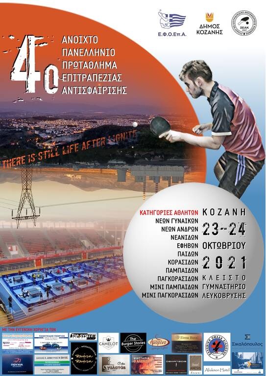 Πινγκ Πονγκ: Τα αναπτυξιακά τουρνουά ξανά στη… σκηνή, αυτό το Σαββατοκύριακο στην Κοζάνη