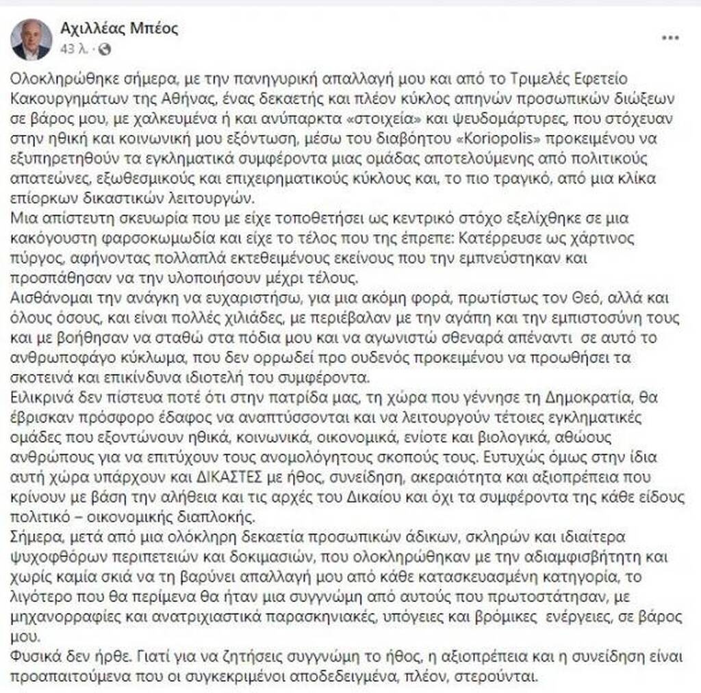 Αχιλλέας Μπέος: Αθωώθηκε για το «Koriopolis» - Η τοποθέτηση του ισχυρού άνδρα του Βόλου