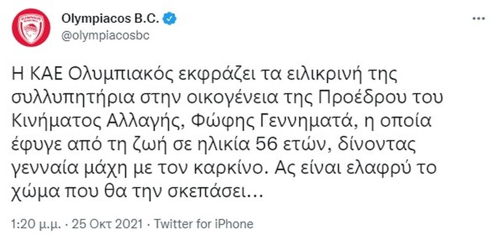 Φώφη Γεννηματά: Συλλυπητήρια από την ΚΑΕ Ολυμπιακός για την πρόεδρο του ΚΙΝΑΛ