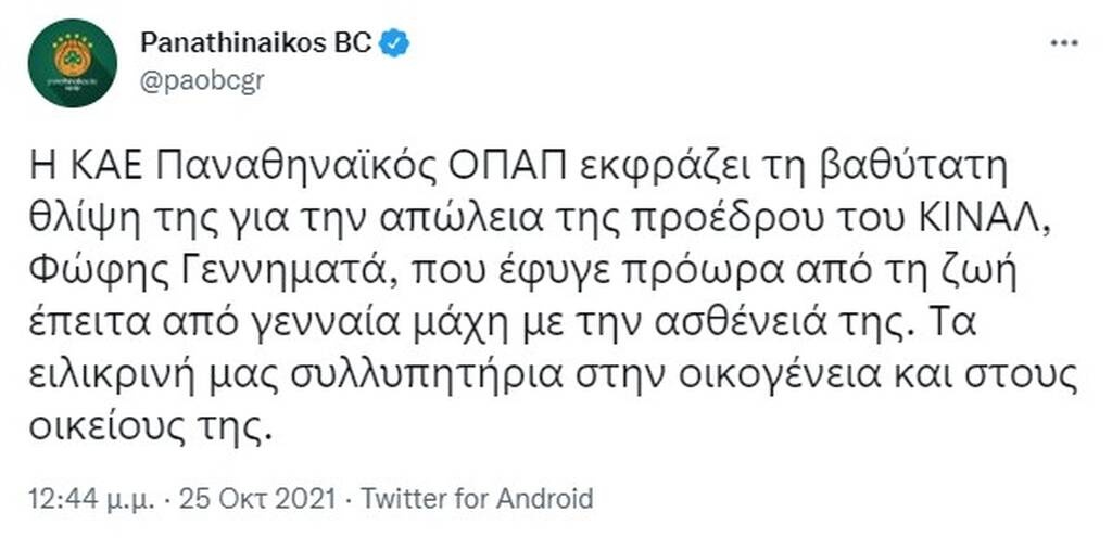 Φώφη Γεννηματά: Το «αντίο» της ΚΑΕ Παναθηναϊκός στην πρόεδρο του ΚΙΝΑΛ