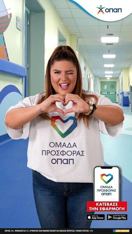 Χρήστος Μάστορας, Έλενα Παπαρίζου και Δανάη Μπάρκα στην «Ομάδας Προσφοράς ΟΠΑΠ»