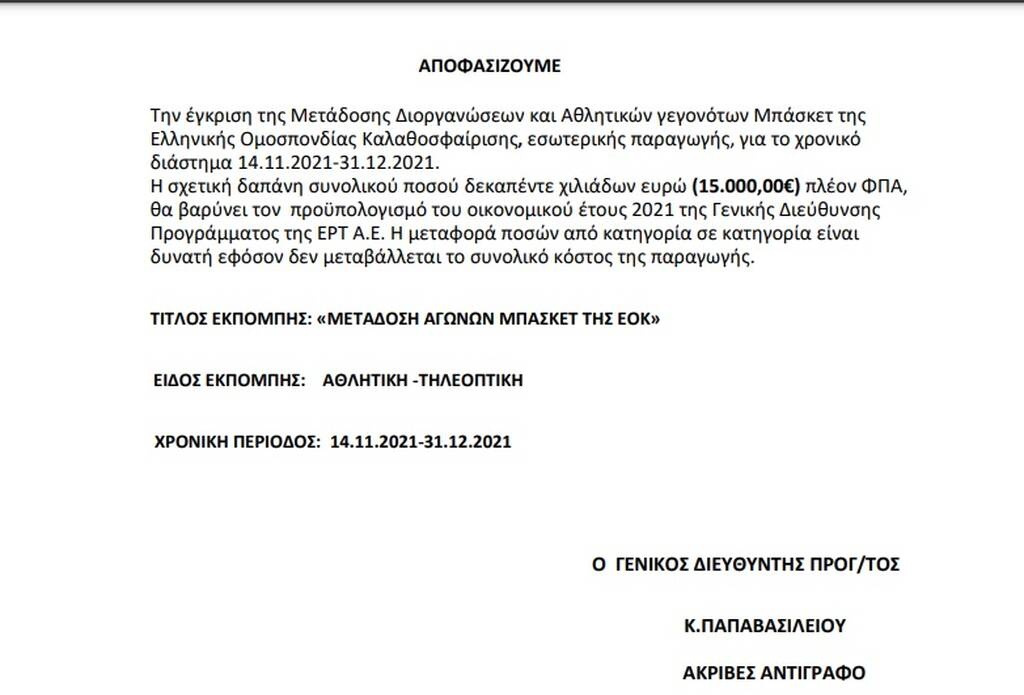 ΕΟΚ: Ξεπούλησε τα δικαιώματα της Α2 στην ΕΡΤ