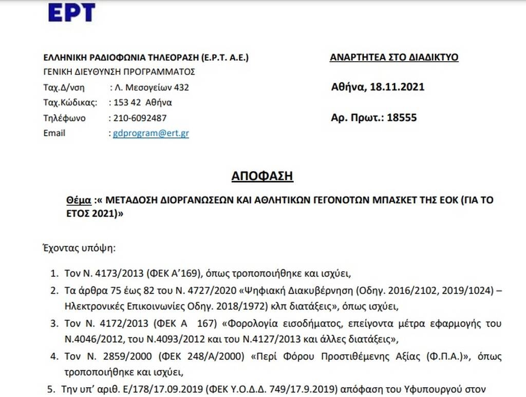 ΕΟΚ: Ξεπούλησε τα δικαιώματα της Α2 στην ΕΡΤ