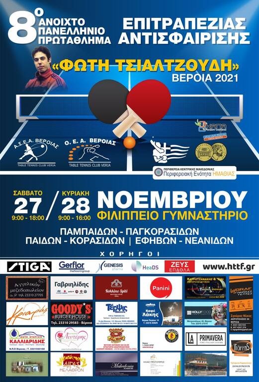 Στη Βέροια τα φώτα για το 8ο αναπτυξιακό τουρνουά επιτραπέζιας αντισφαίρισης «Φώτη Τζιαλτζούδη»