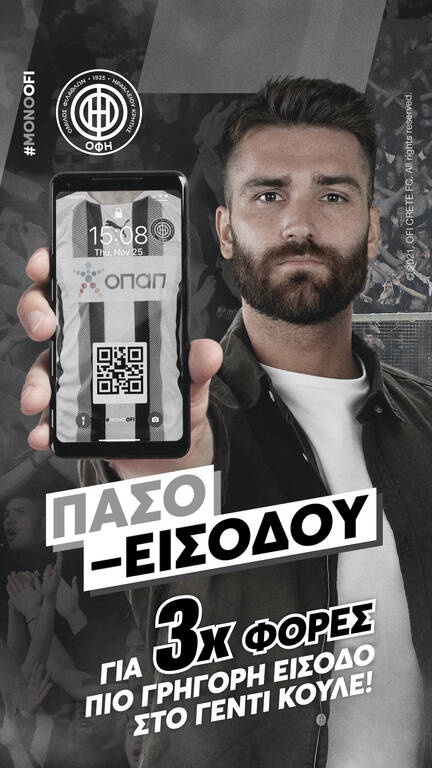 Η ΠΑΕ ΟΦΗ 1925 πρωτοπορεί με εφαρμογή για γρήγορη είσοδο των φιλάθλων στο γήπεδο