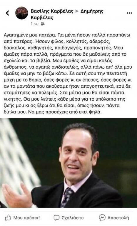 Βασίλης Καρβέλας: «Στα μάτια μου θα είσαι πάντα νικητής»